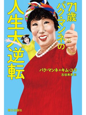 cover image of 71歳パク・マンネの人生大逆転